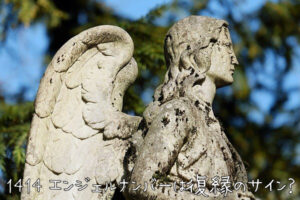1414エンジェルナンバーは復縁のサイン？復縁に関するメッセージ