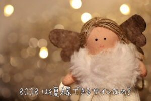 8008エンジェルナンバーは復縁のサイン？復縁に関するメッセージ