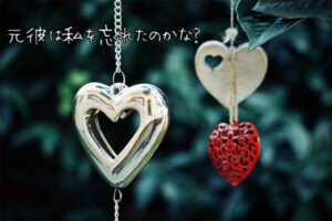 【無料タロット占い】元彼は私を忘れたのかな？