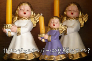 11エンジェルナンバーは復縁のサイン？復縁に関するメッセージ