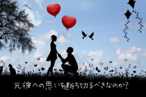 【無料タロット占い】元彼とはもう終わりなのか？