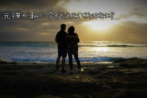 【無料タロット占い】元彼が私に今伝えたいことはなに？