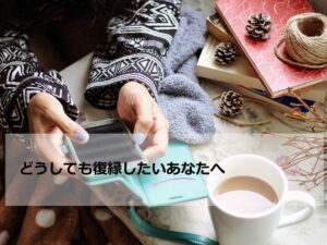 【復縁体験談】LINEブロックされ絶望的だった私が復縁できた理由