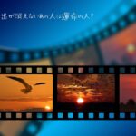 あの人との思い出が消えないのは運命の人のサイン?