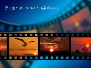 あの人との思い出が消えないのは運命の人のサイン？