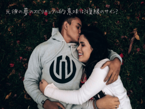 【徹底解説】元彼の夢のスピリチュアル的意味は？復縁のサイン？