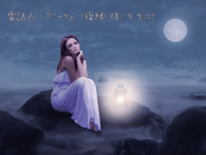 電話占い『ニーケ』で復縁に強い先生は？本物の霊能力者ばかりが揃っている！？