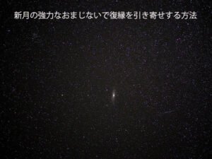 新月の強力なおまじないで復縁を引き寄せする方法